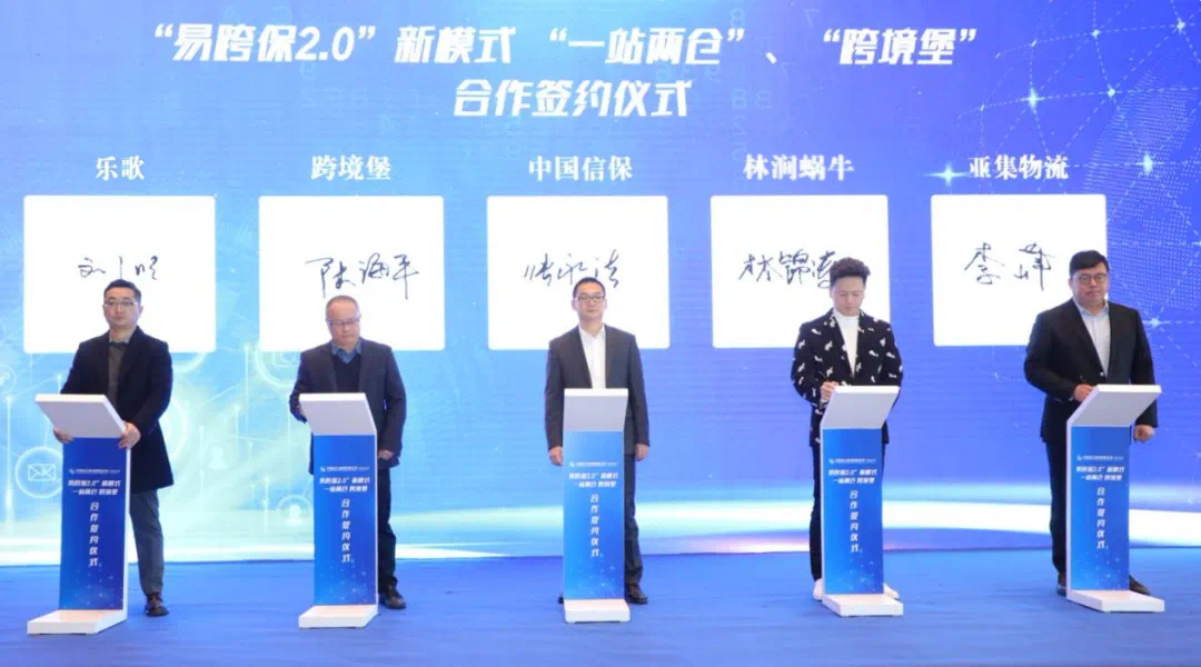 《林涧蜗牛携手多方，共促跨境电商腾飞 ——“易跨保 2.0” 日用品专场赋能外贸新程》